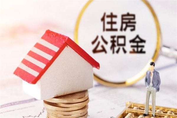 拉萨成都在职如何提取公积金（拉萨成都职工公积金提取流程）