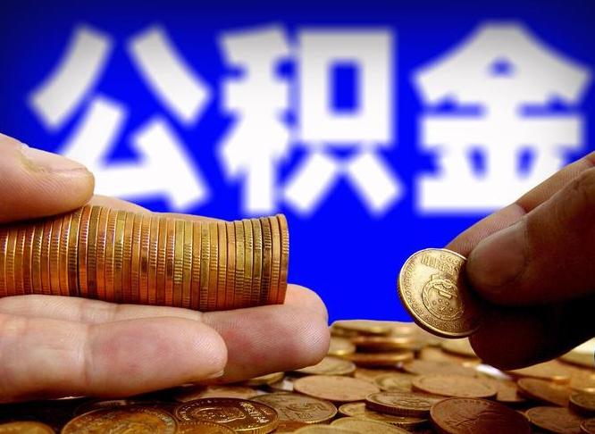 拉萨威海公积金提取代办（拉萨威海公积金提取需要带什么资料）